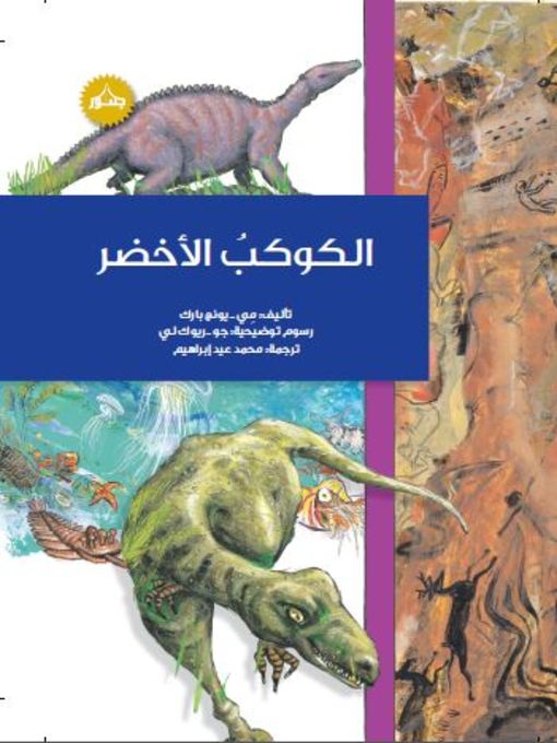 Title details for الكوكب الأخضر by مي - يونج بارك - Available